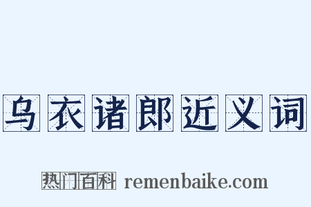 乌衣诸郎近义词是什么意思的图片